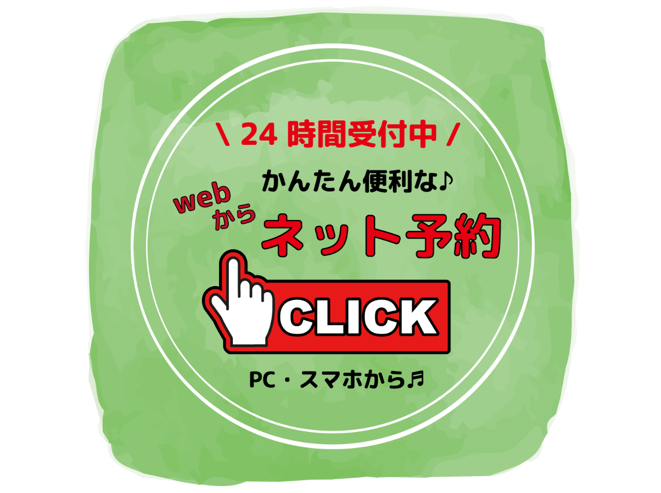 ２４時間予約