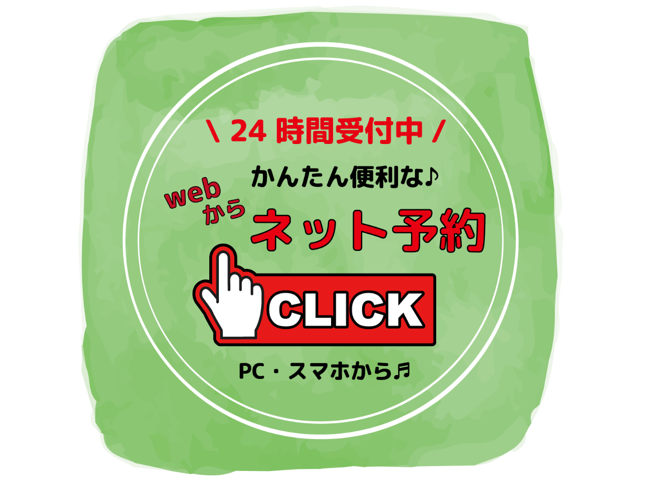 ２４時間予約