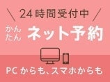 ネット予約