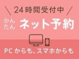 ２４時間予約