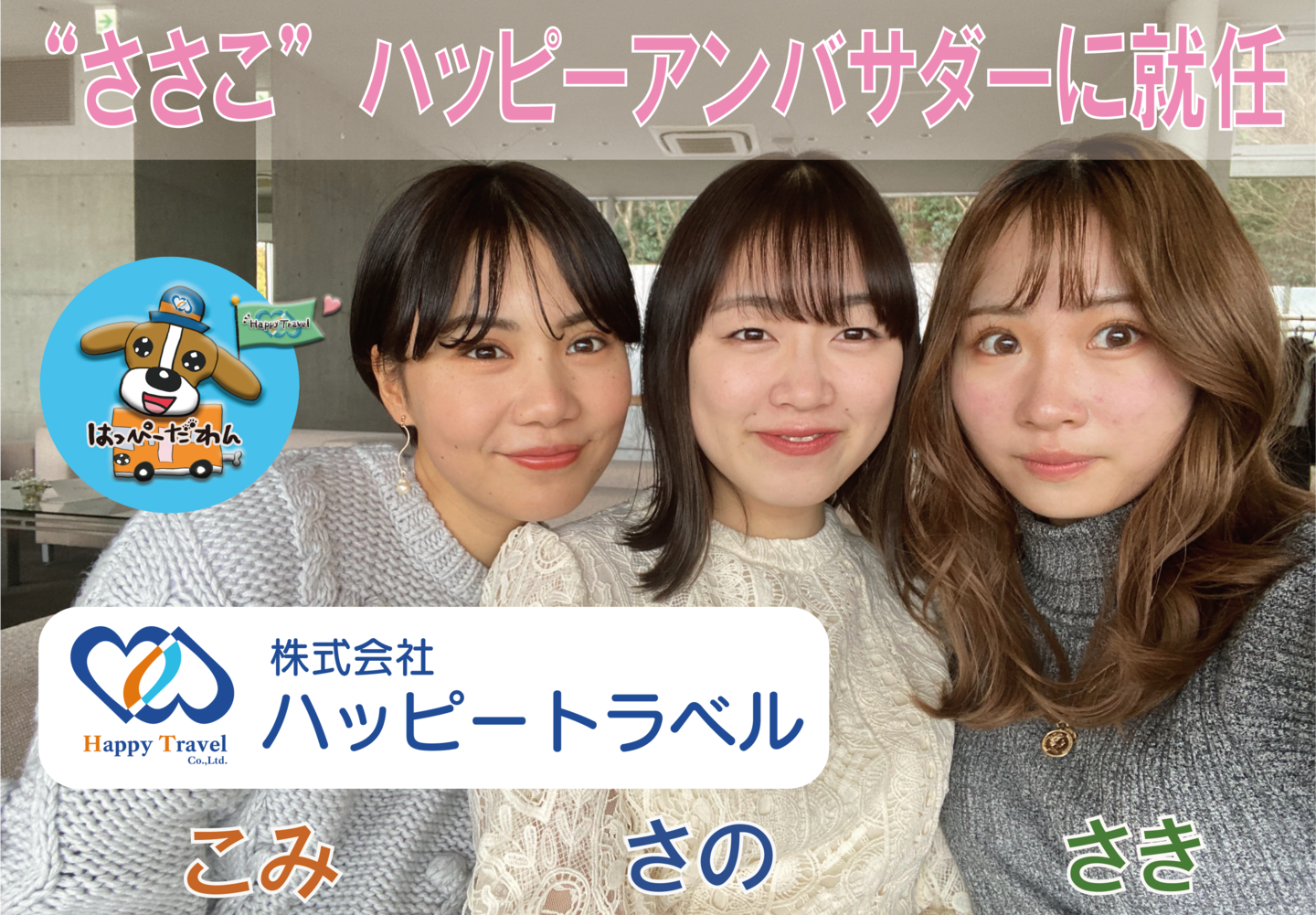 ささこアンバサダー