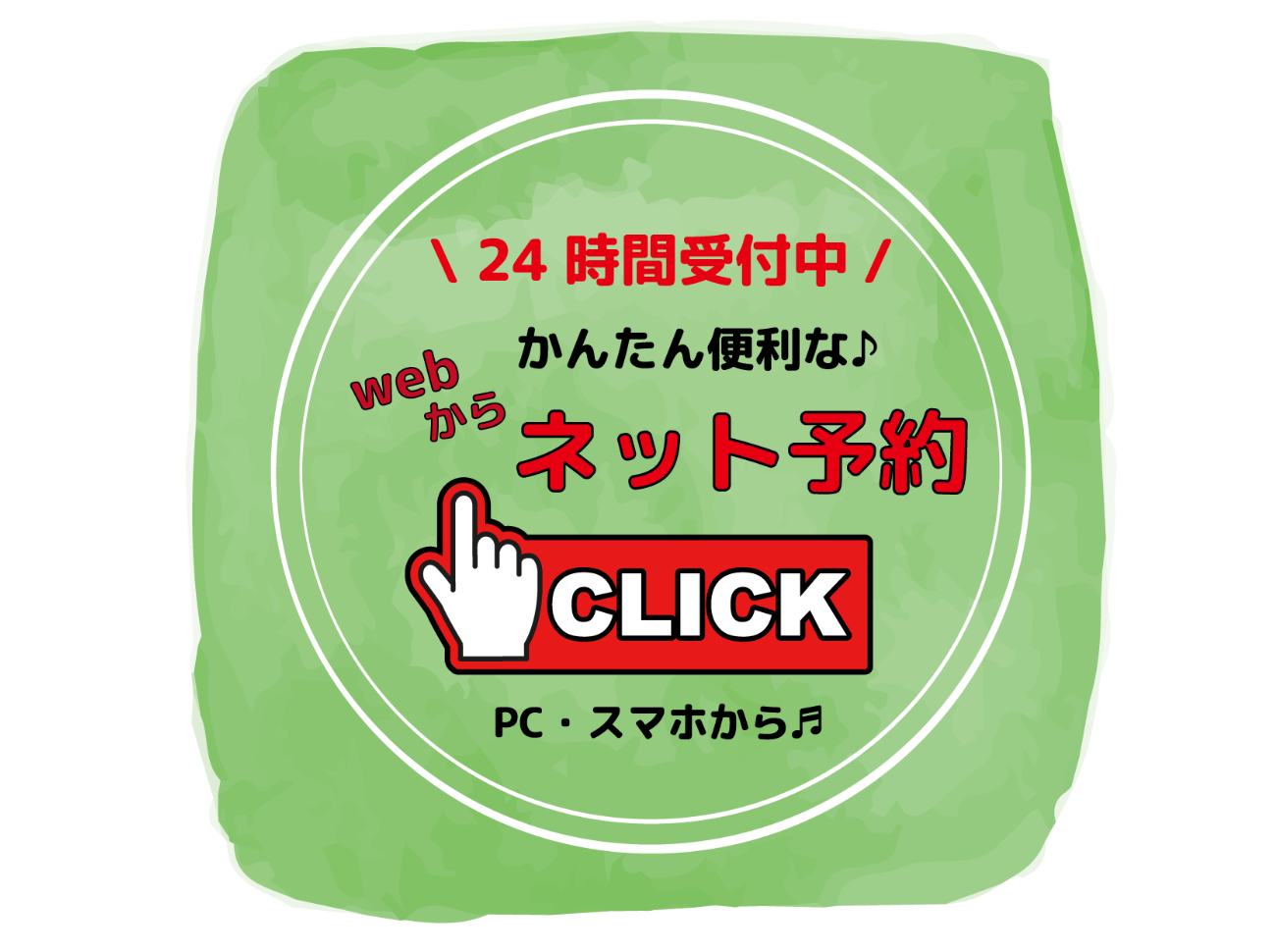 ２４時間ネット予約