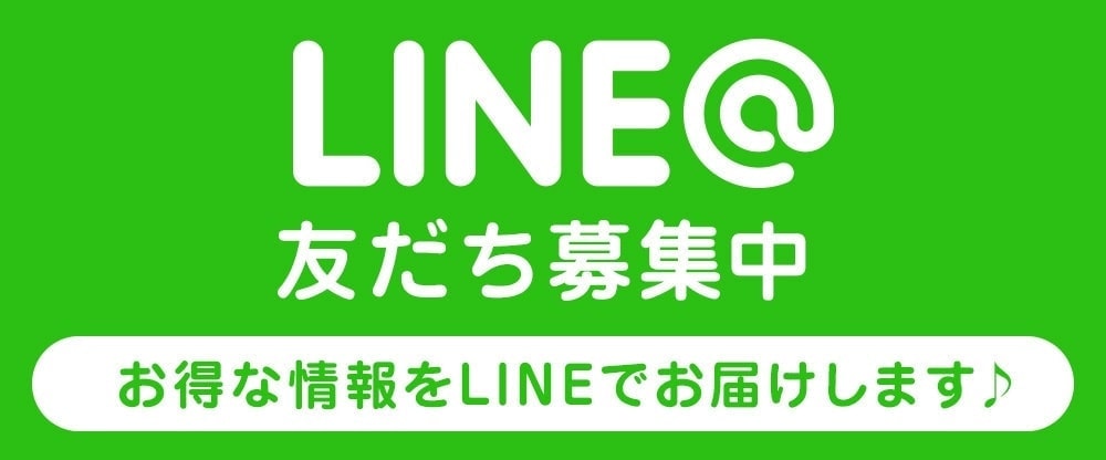 ライン友だち募集中