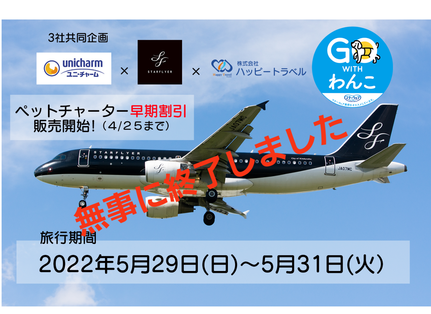 ３社合同チャーターツアー